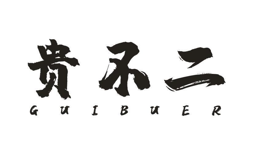 贵不二