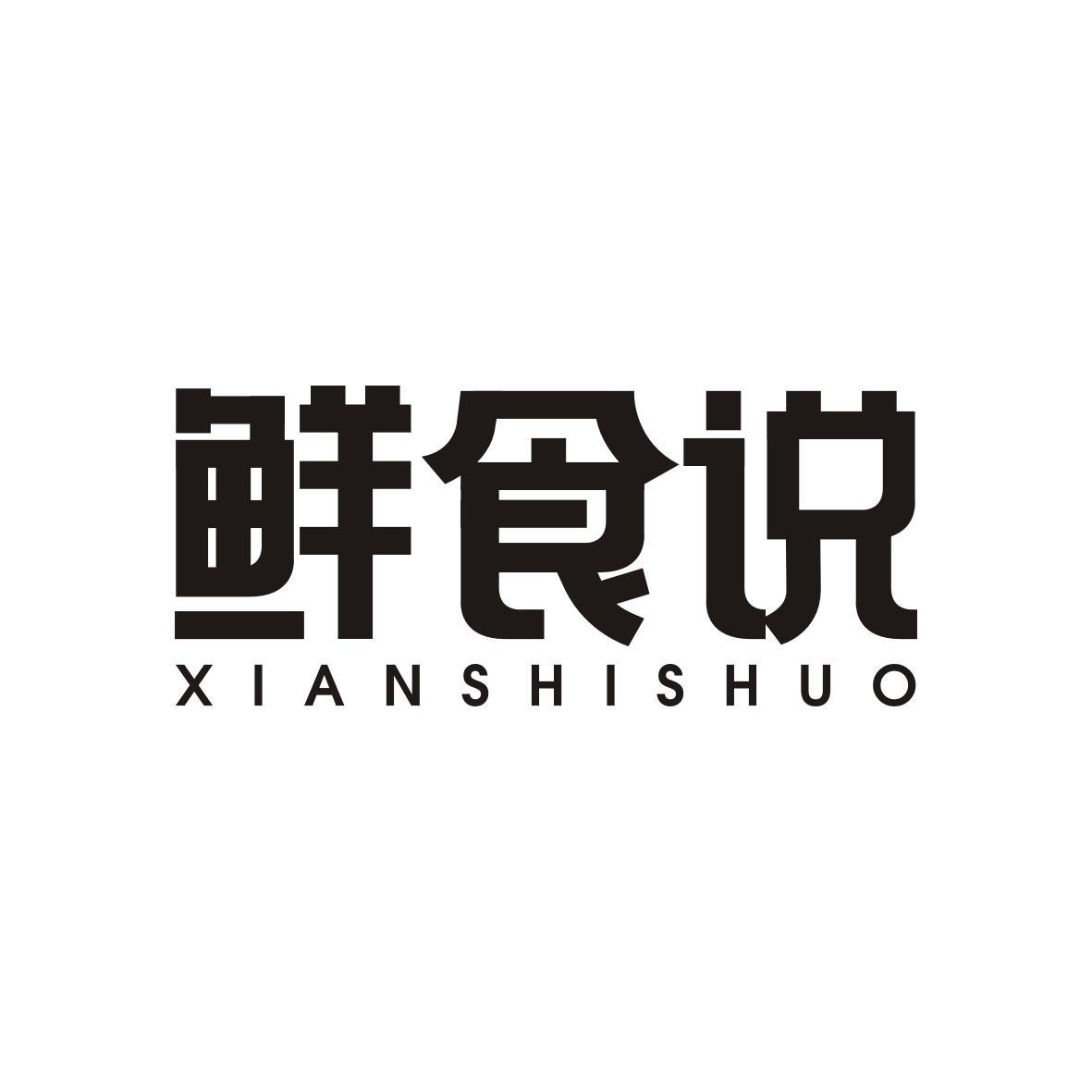  鲜食说XIANSHISHUO
