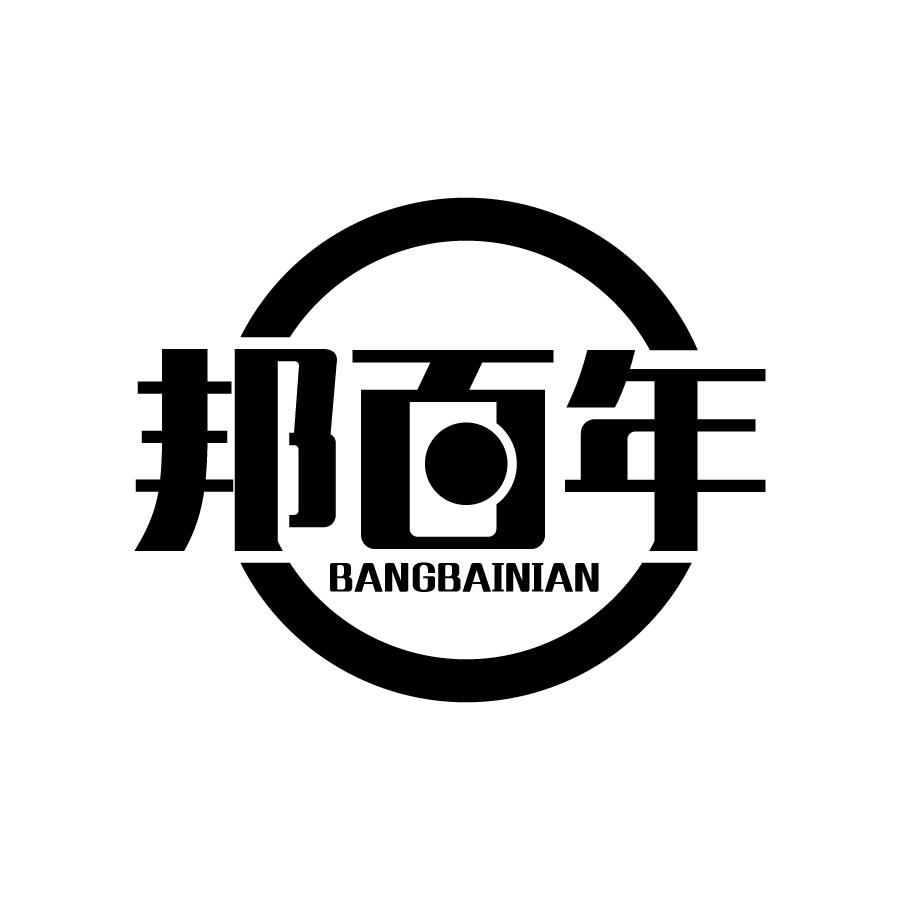 邦百年