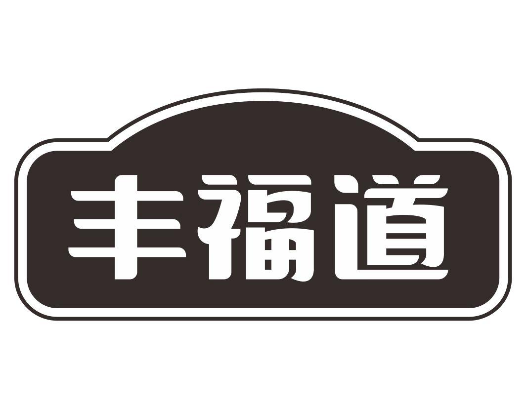 丰福道