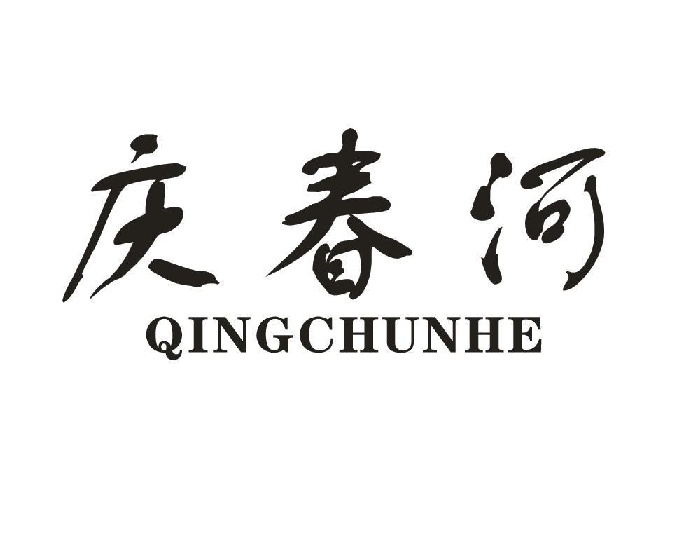 庆春河
