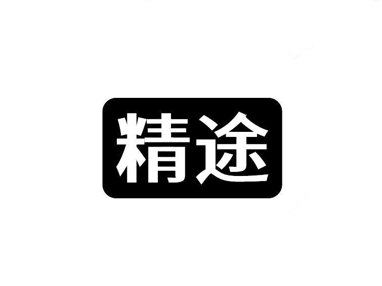 精途