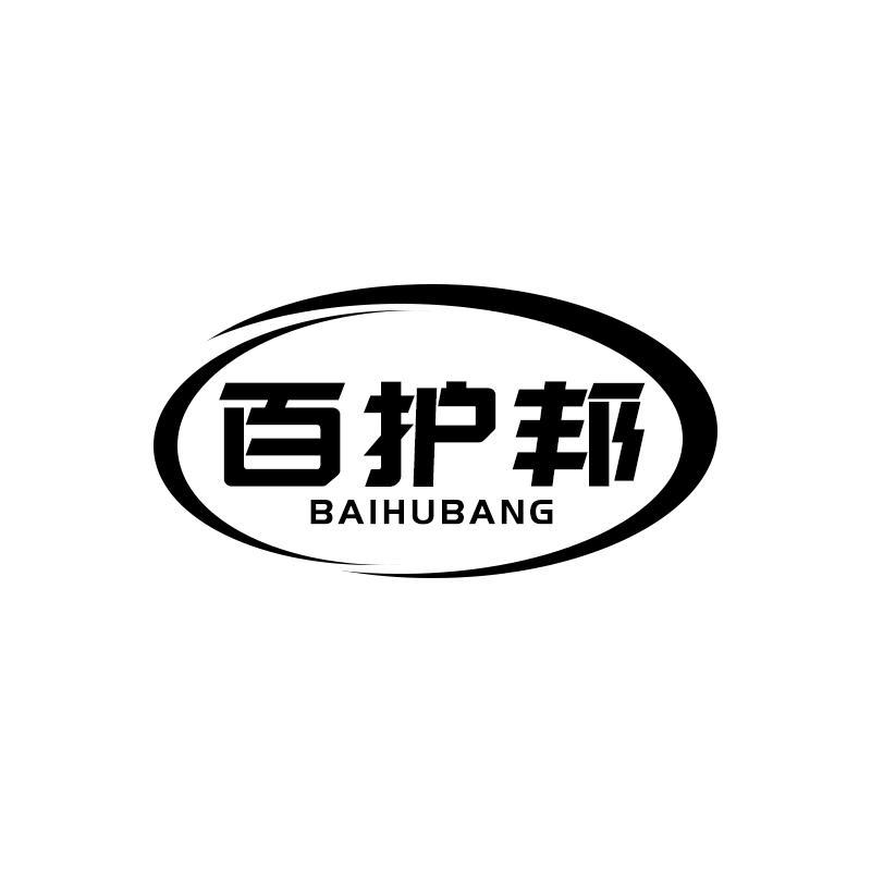 百护邦