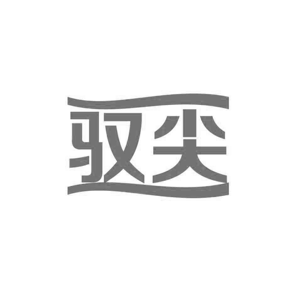 驭尖