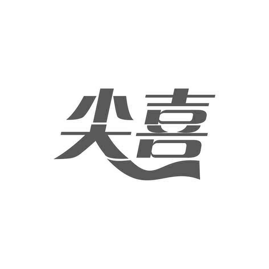 尖喜