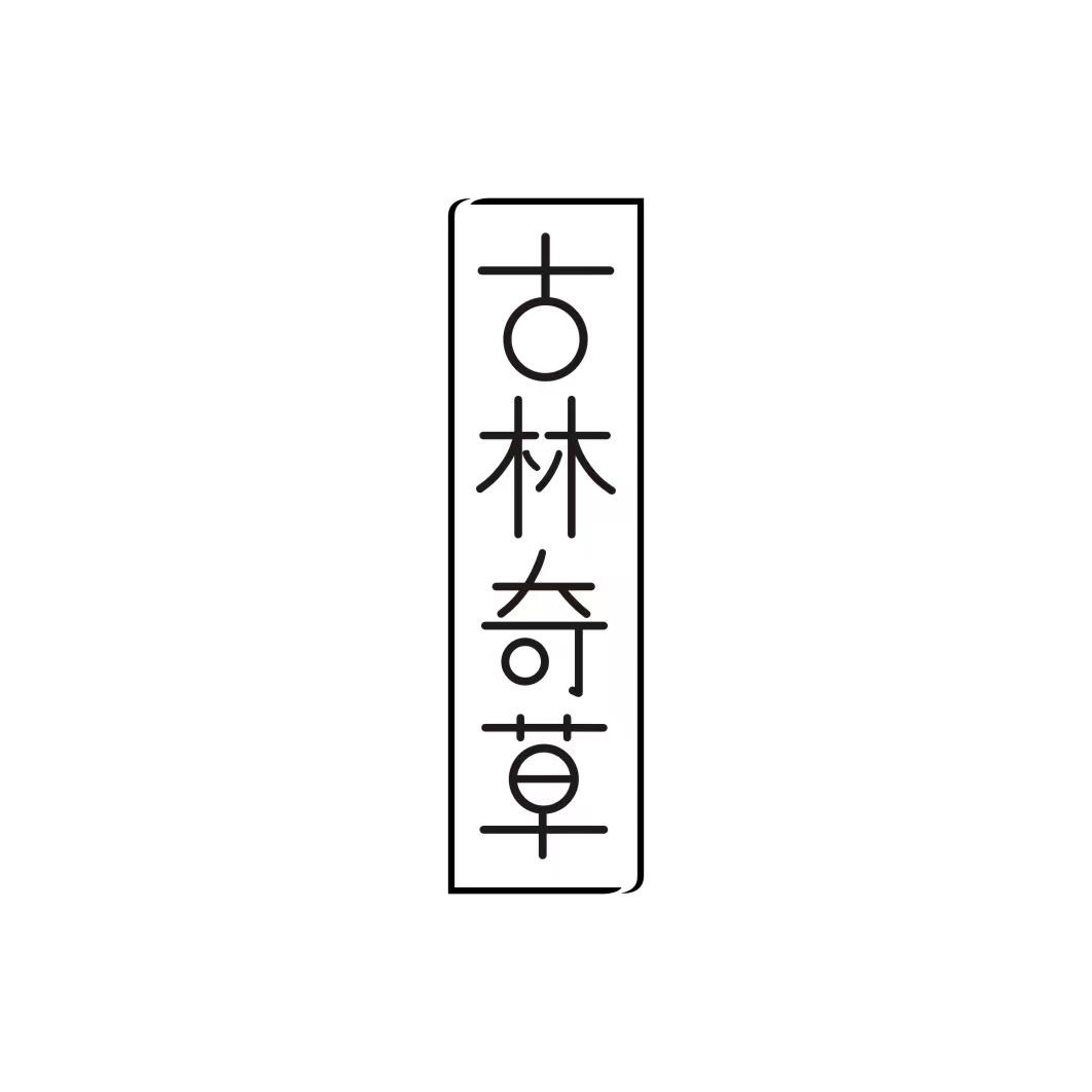 古林奇草