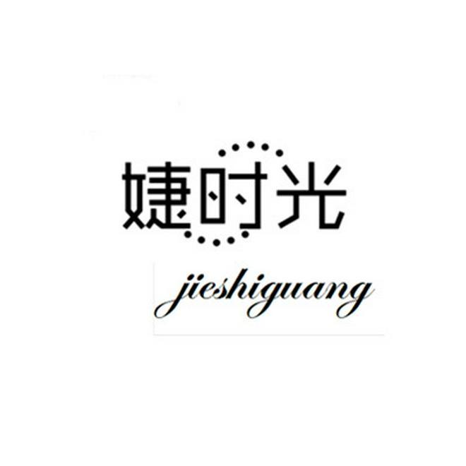婕时光
