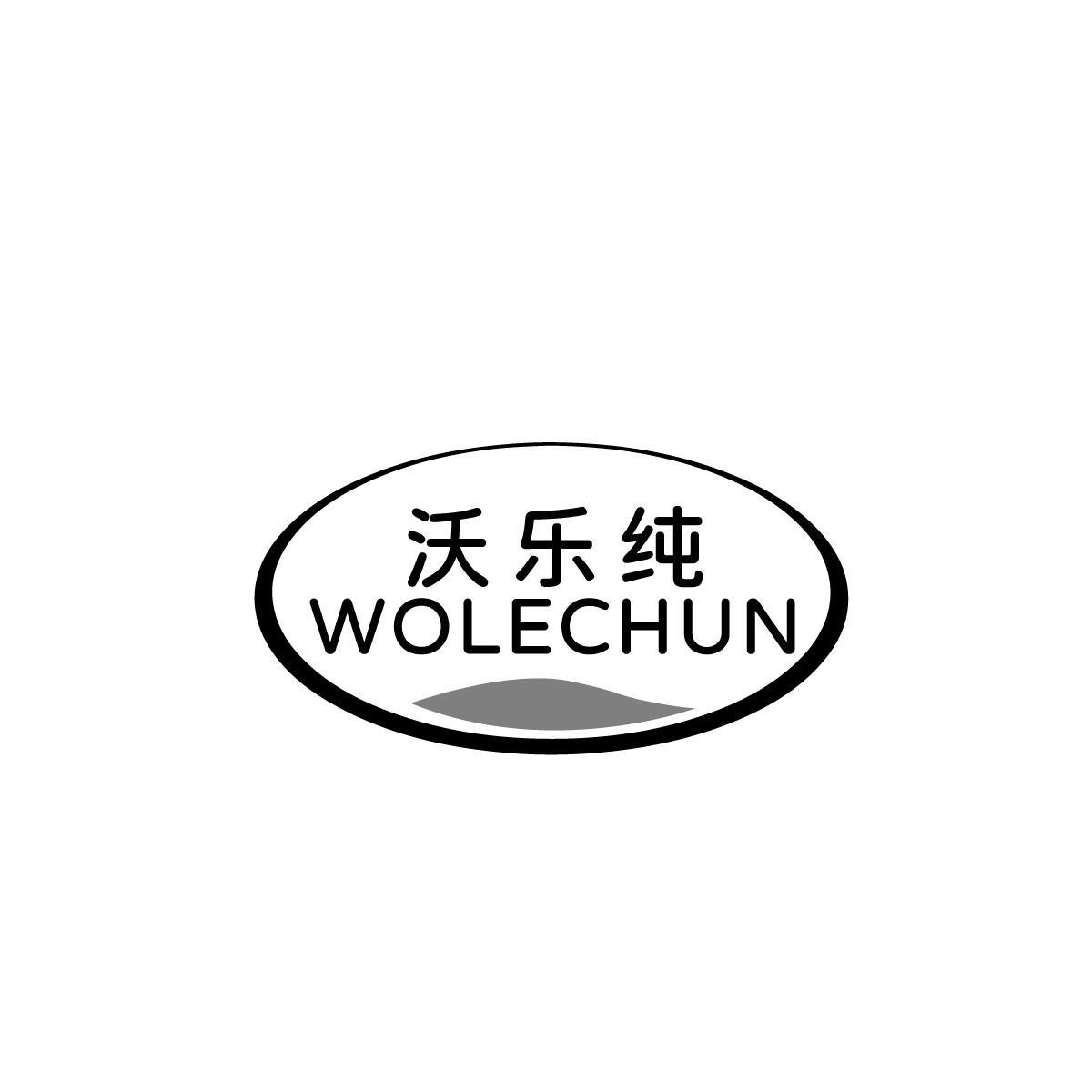 沃乐纯WOLECHUN
