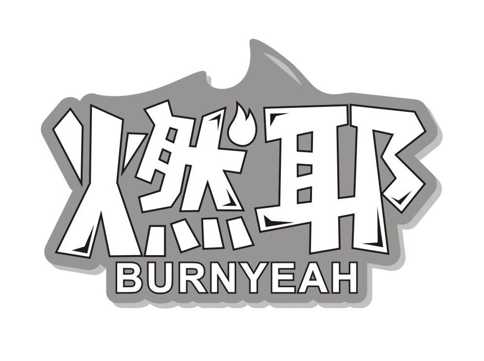 燃耶
BURNYEAH