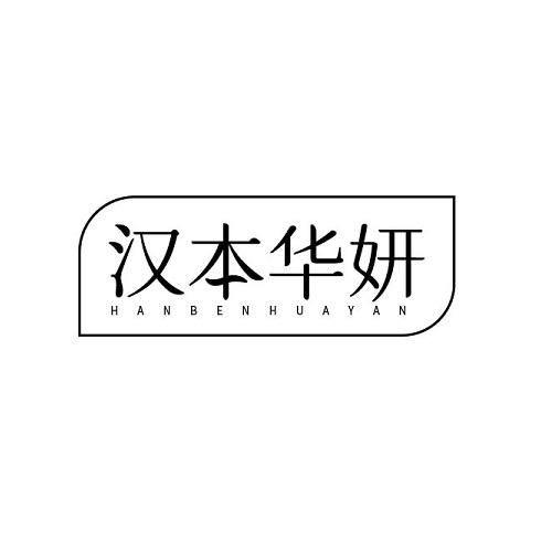汉本华妍