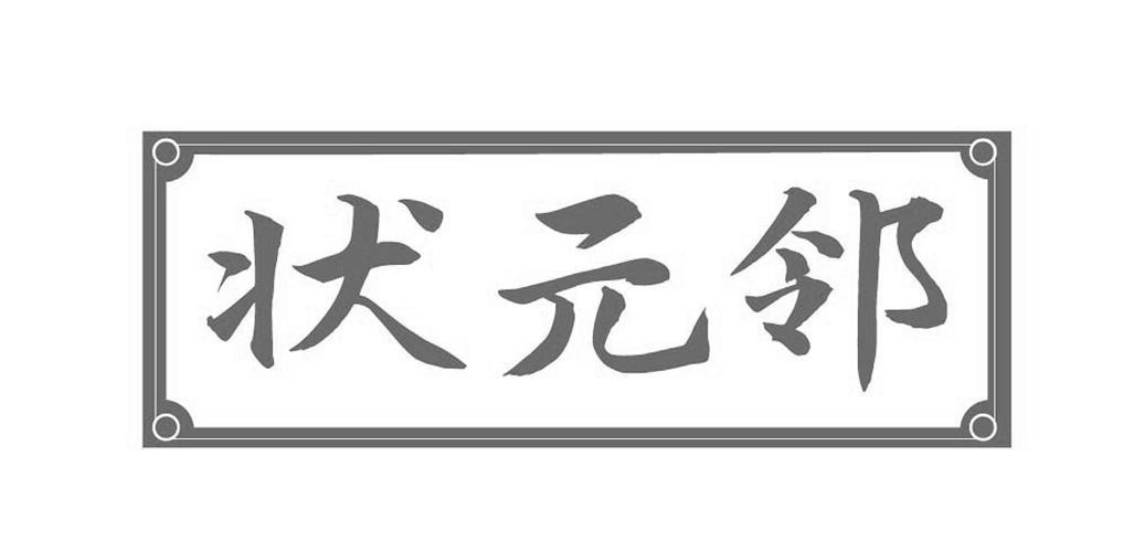 状元邻