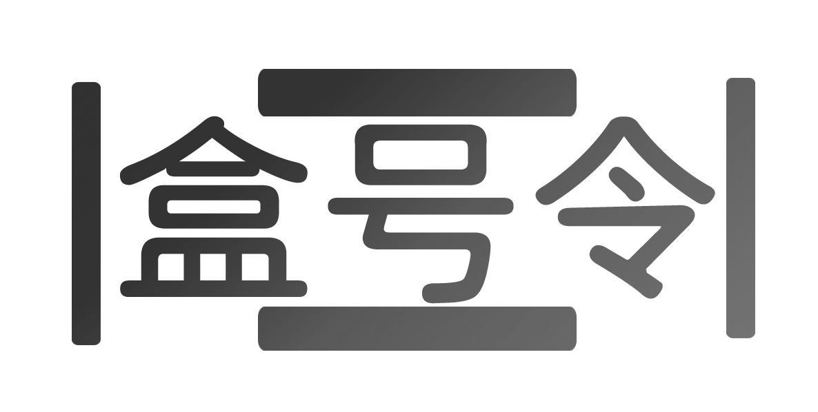 盒号令