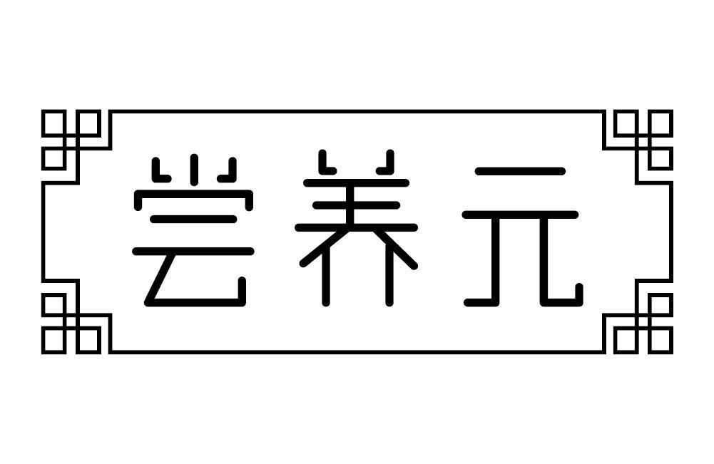 尝养元