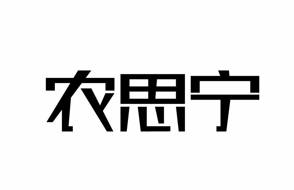 农思宁