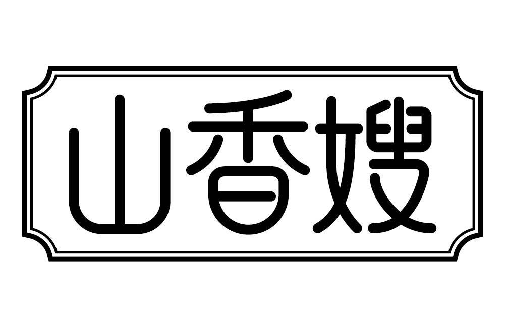 山香嫂