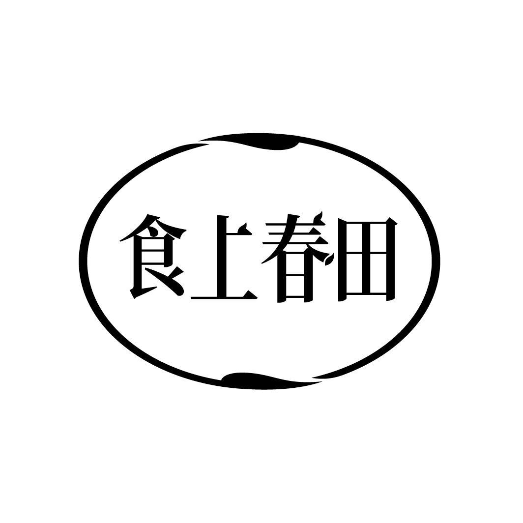 食上春田
