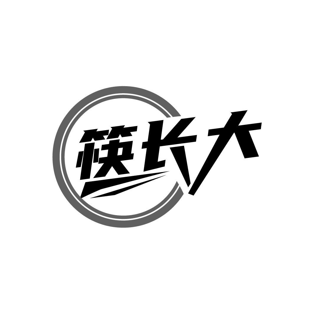 筷长大
