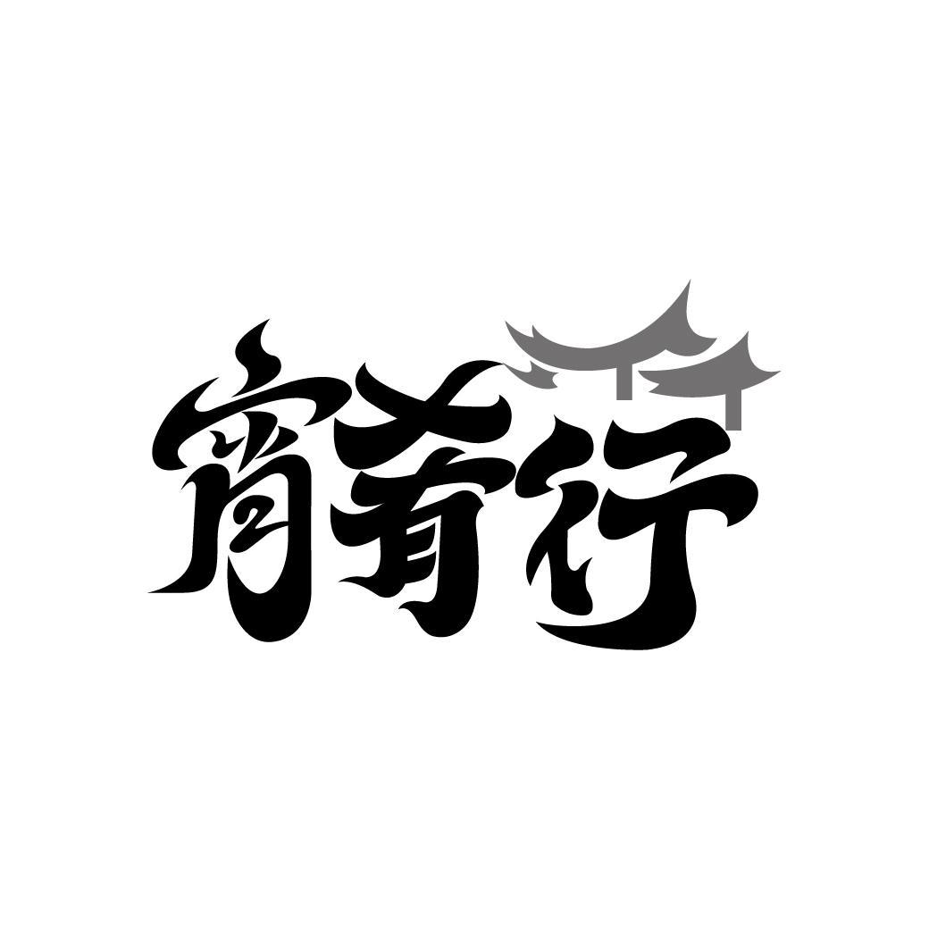 宵肴行
