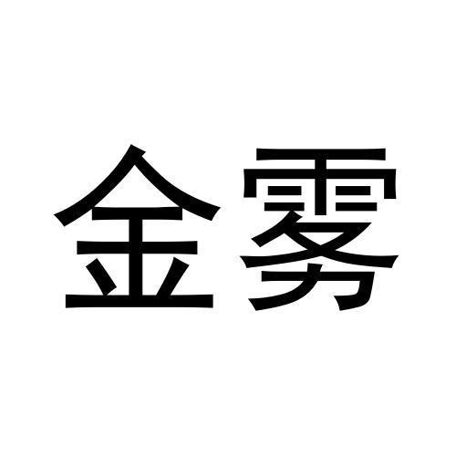 金雾