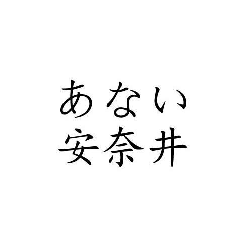 安奈井