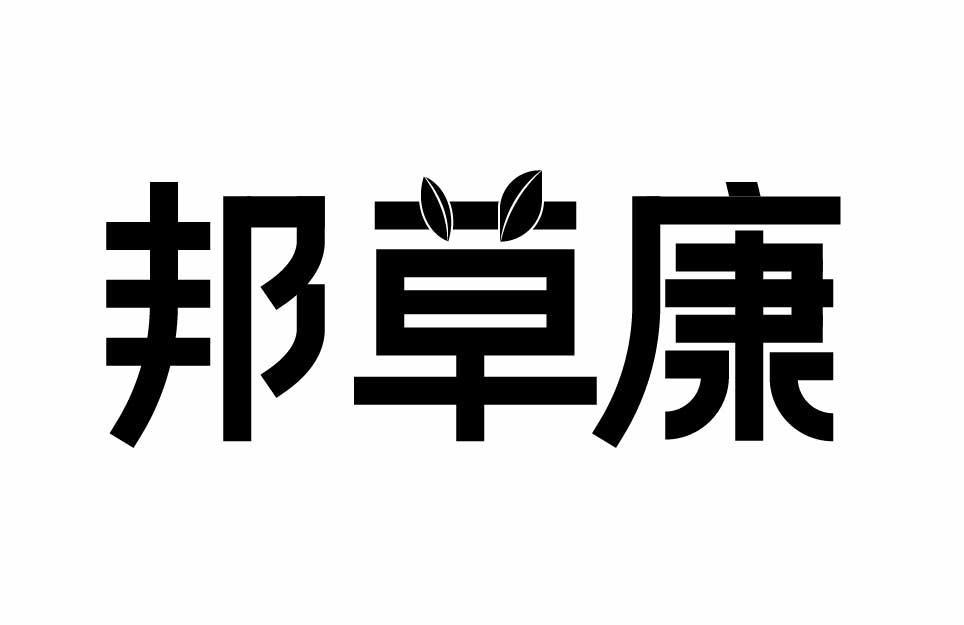 邦草康