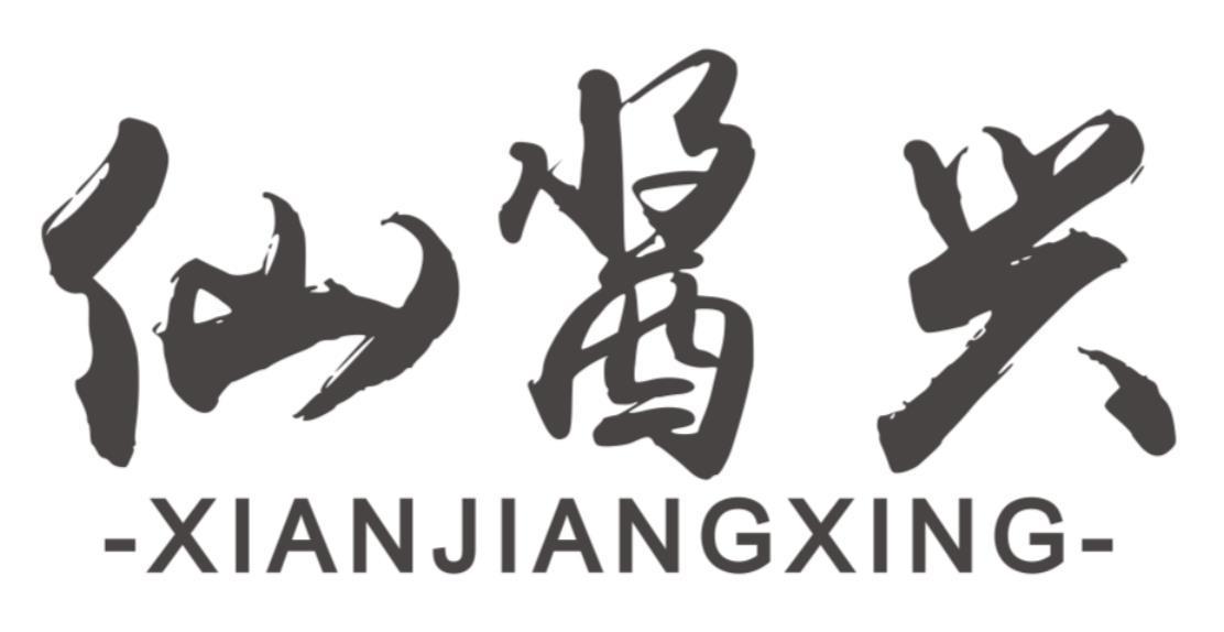 仙酱兴xianjiangxing