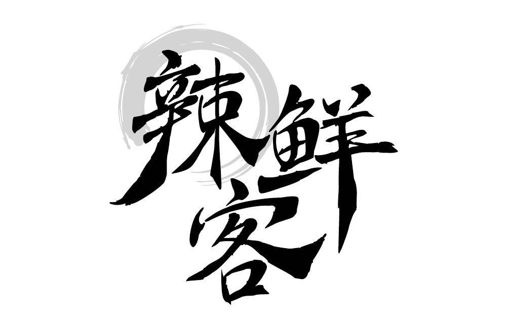 辣鲜客