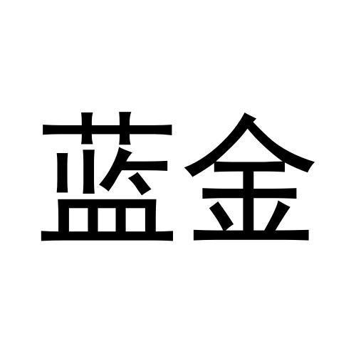 蓝金