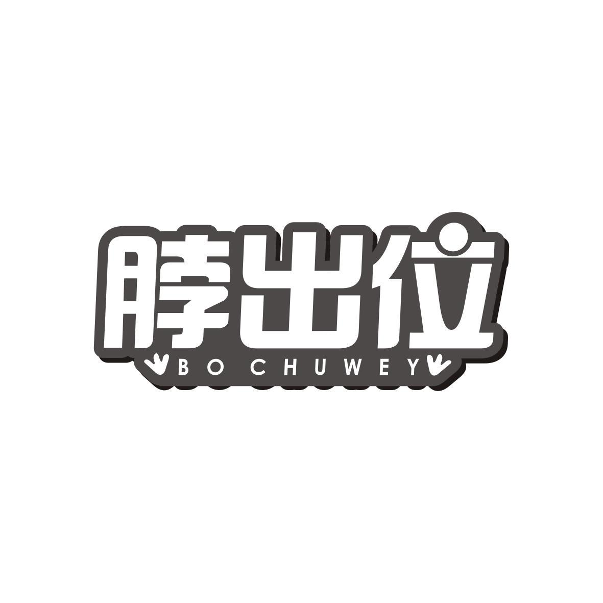 脖出位BO CHUWEY