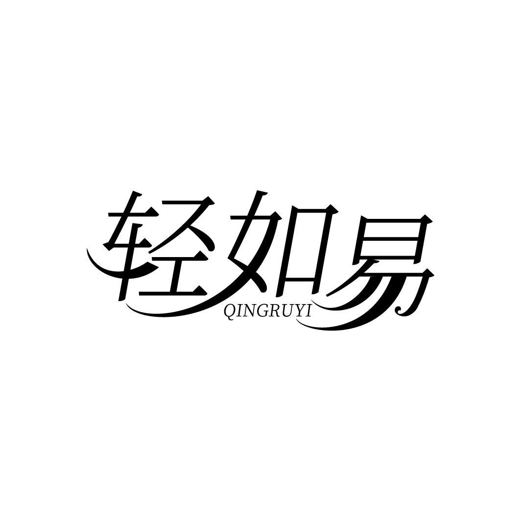轻如易