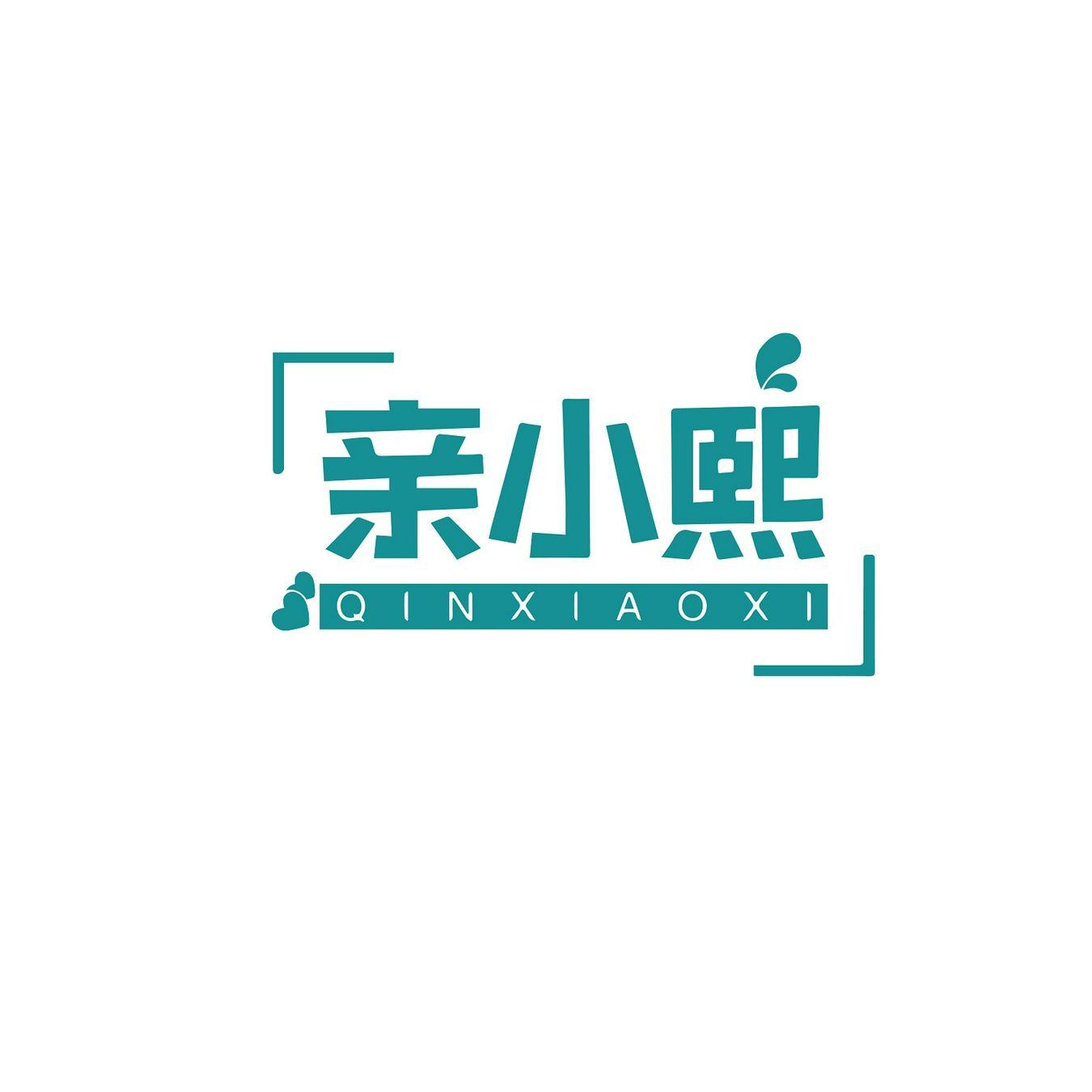 亲小熙+QINXIAOXI