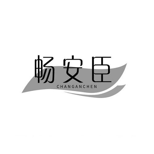 畅安臣