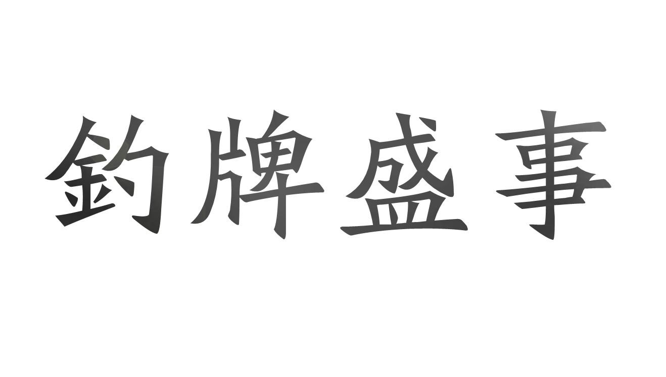 钓牌盛事