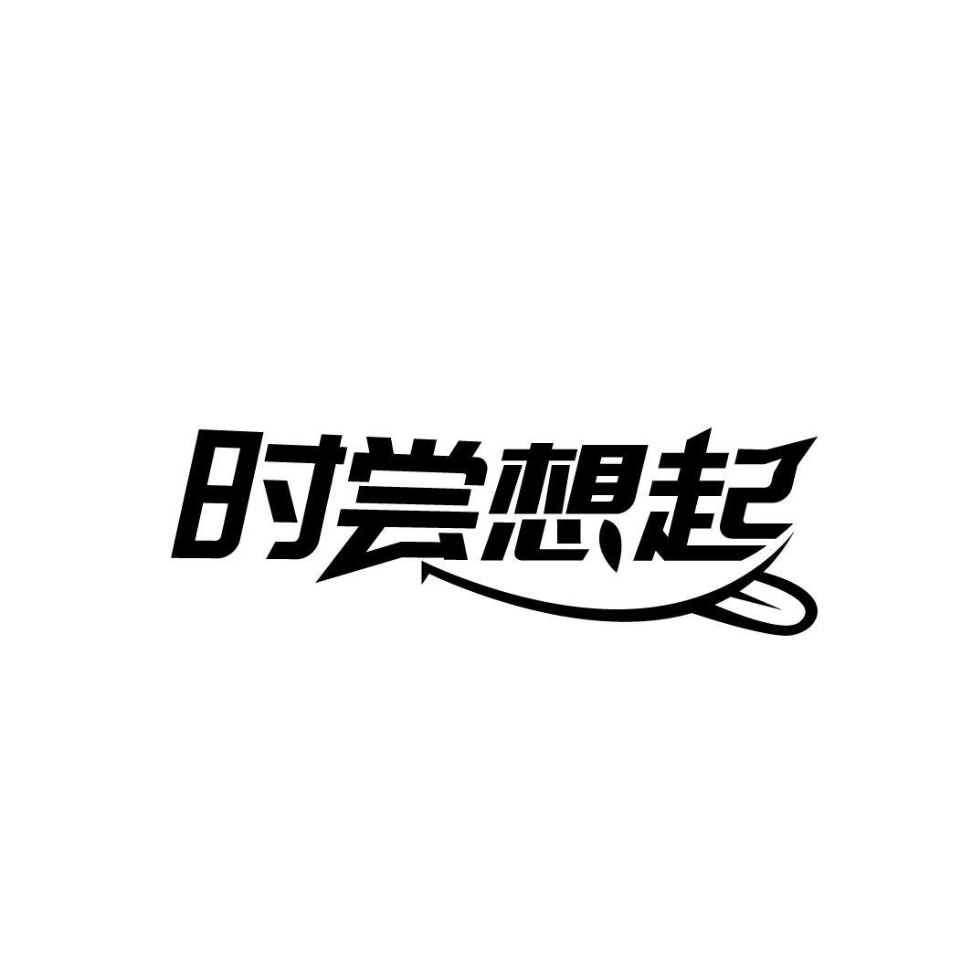 时尝想起
