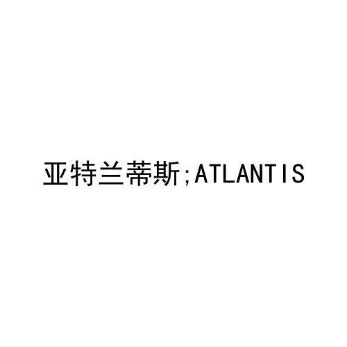 亚特兰蒂斯；ATLANTIS