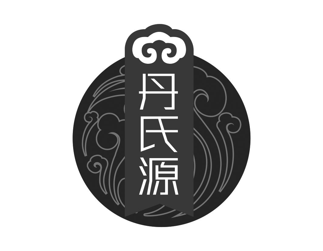 丹氏源