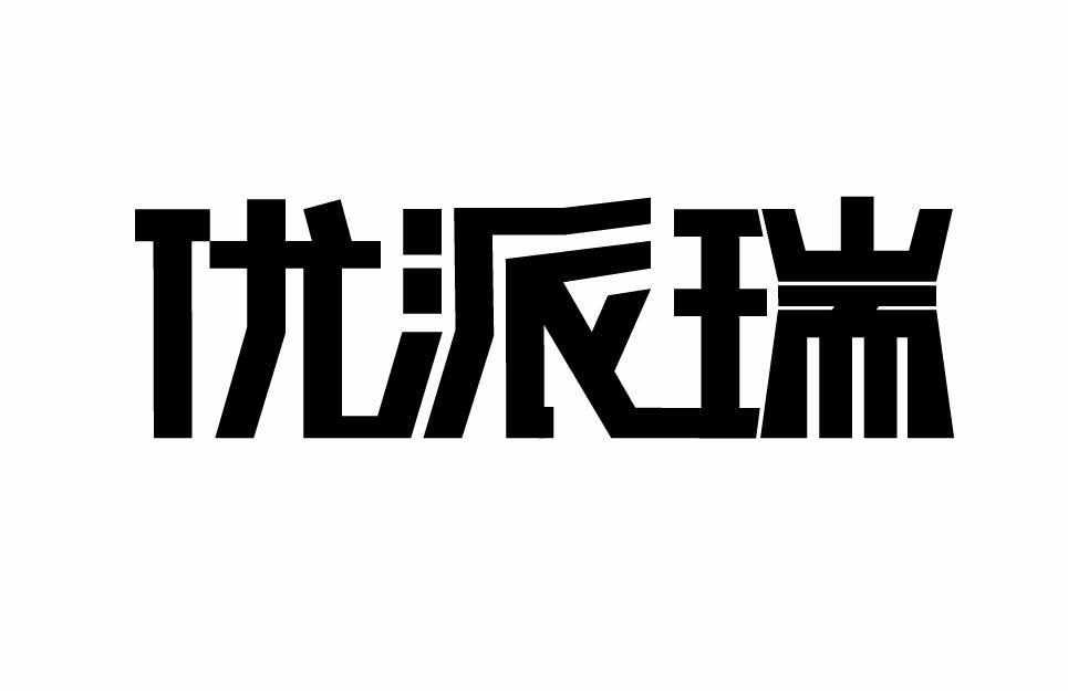 优派瑞