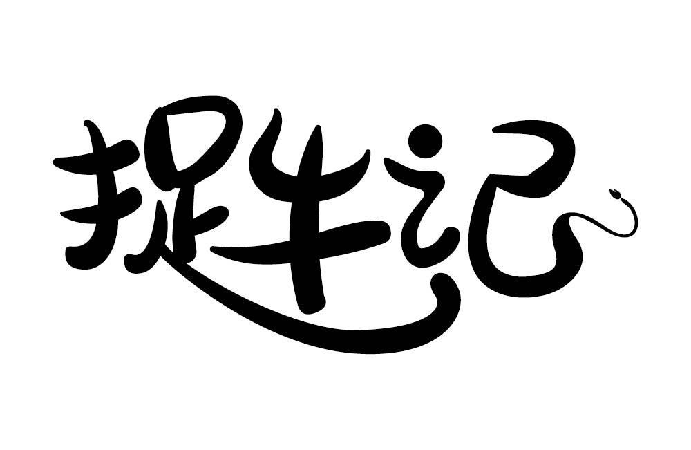 捉牛记