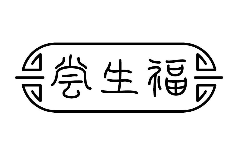 尝生福