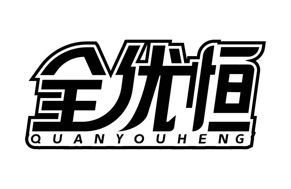 全优恒