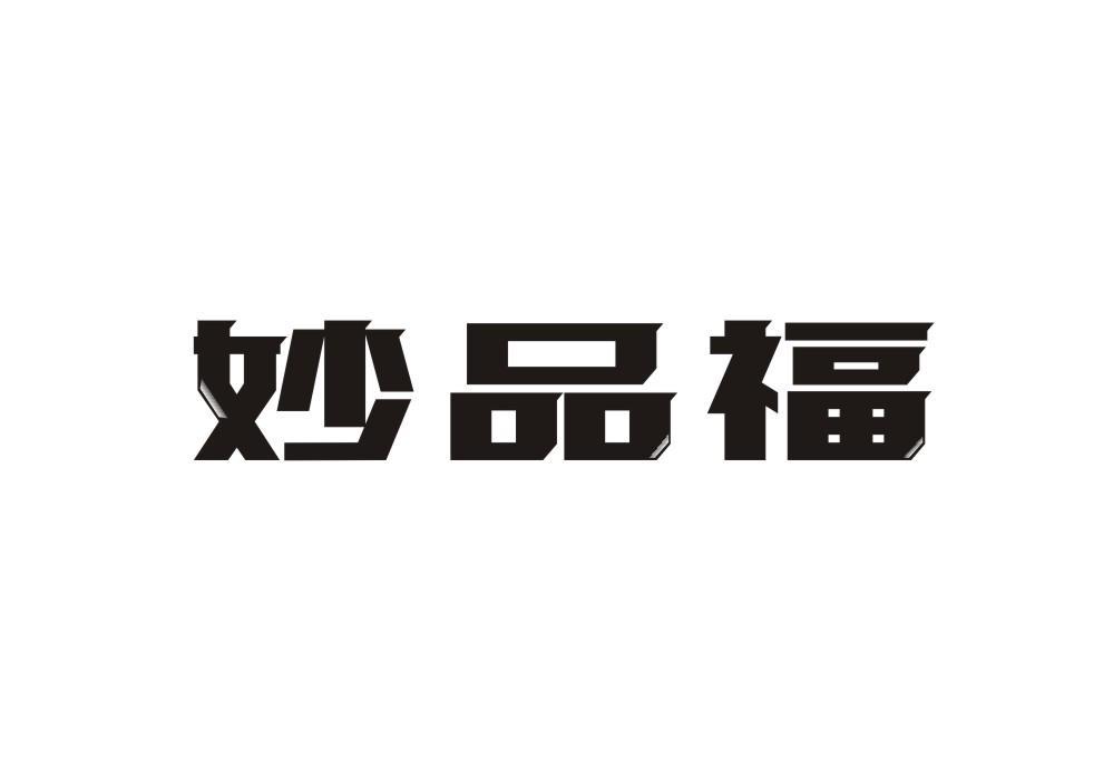 妙品福