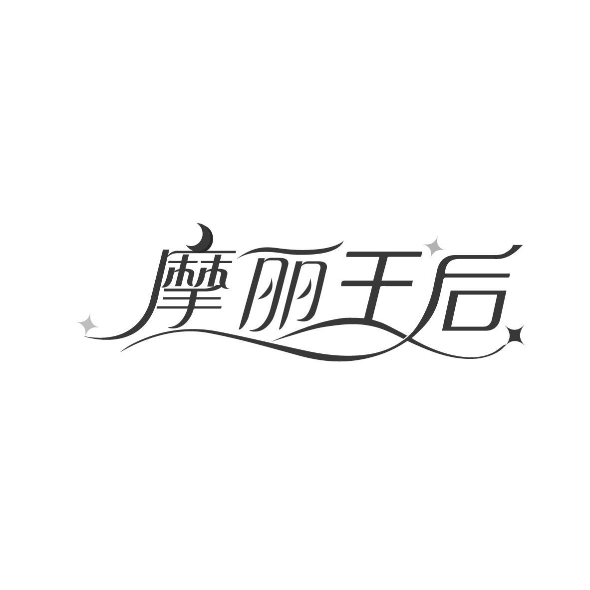 摩丽王后
