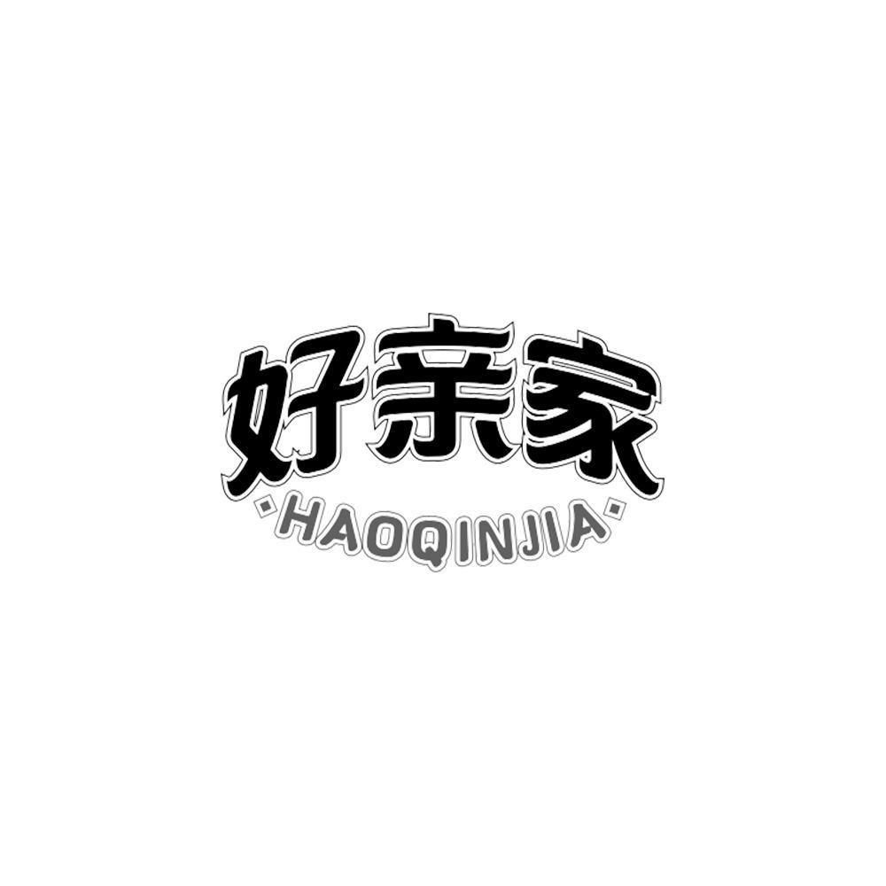 好亲家