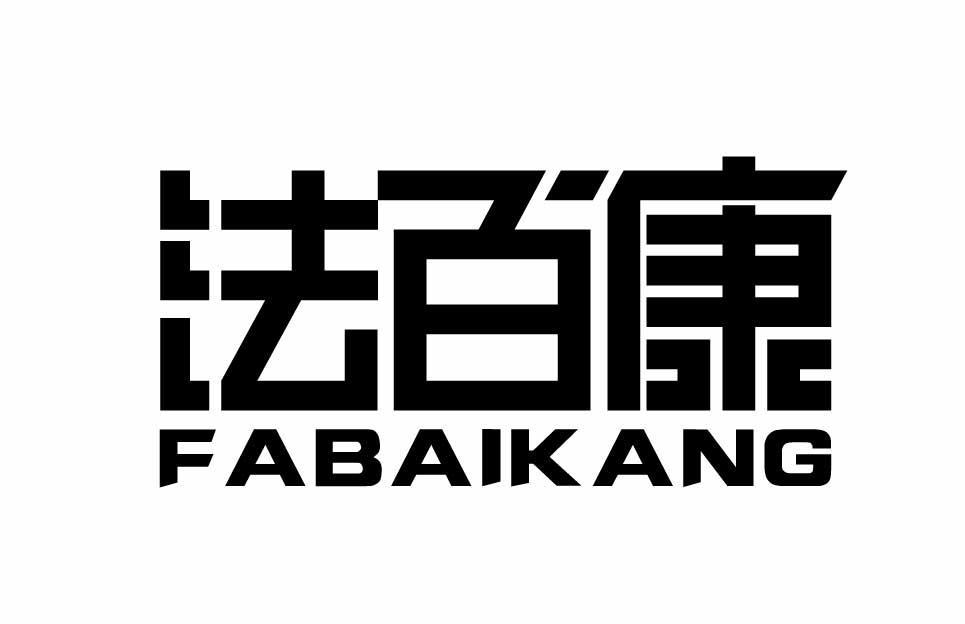 法百康FABAIKANG