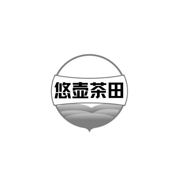 悠壶茶田