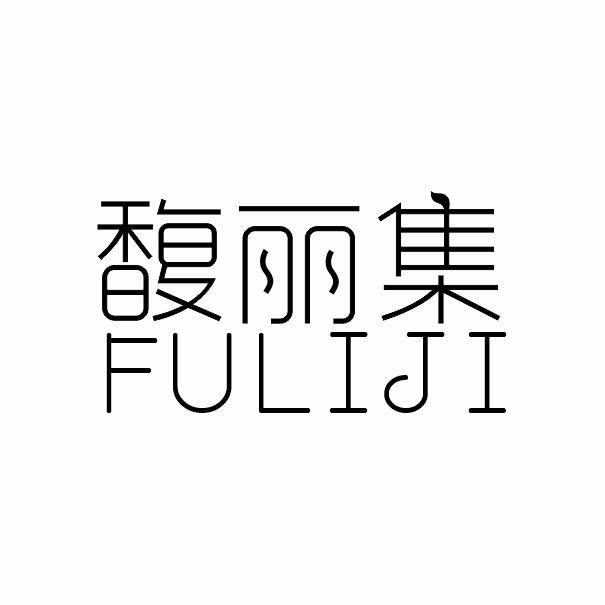馥丽集