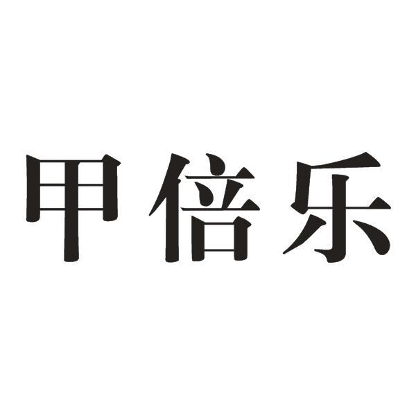 甲倍乐