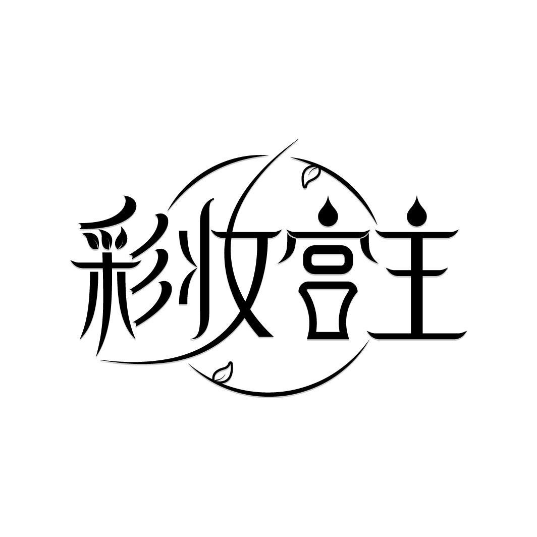 彩妆宫主
