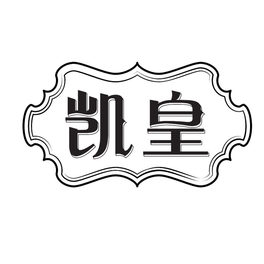 凯皇
