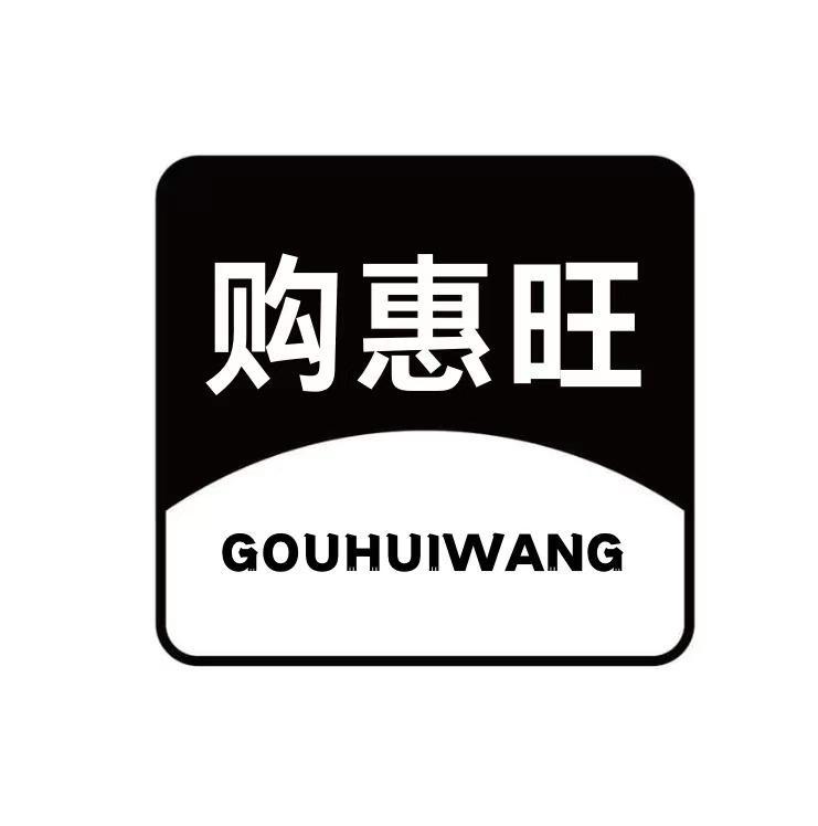  购惠旺